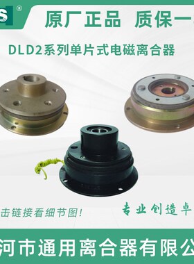 天津机床纺织机械自动化设备DLD2-1A 单片电磁离合器 24V机床配件