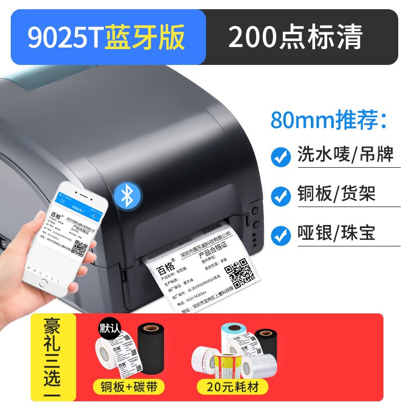 佳博GP9025T打印机 条码机热转印珠宝吊牌洗水唛不干胶标签打印机