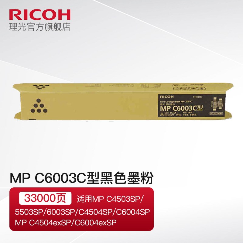 理光MPC6003碳粉硒鼓墨粉C4503SP/C5503SP/C6004SP/C4504SP