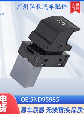 5ND95985适用于大众帕萨特捷达汽车配件红色灯3针 玻璃开关器