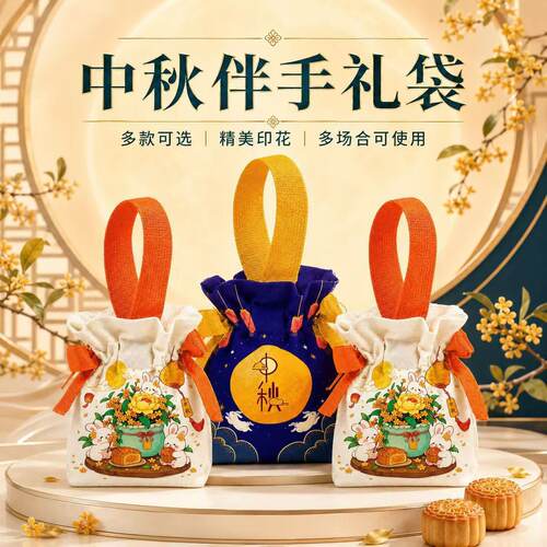 中秋月饼礼盒包装袋国风卡通可爱束口伴手礼袋手提礼品袋送礼