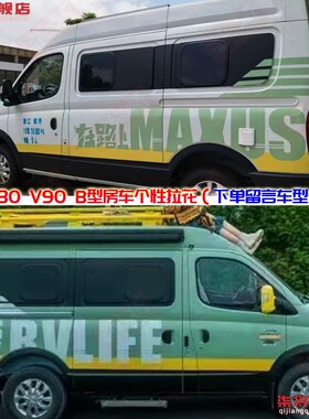 大通V90车贴长短轴版拉花整车身贴纸V80 maxus装饰贴汽.个性纸彩