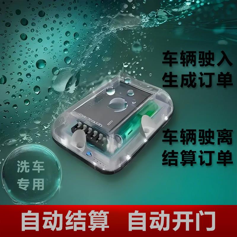 自助洗车专用地感自动结算自动开门智能车位车辆检测器新型地磁