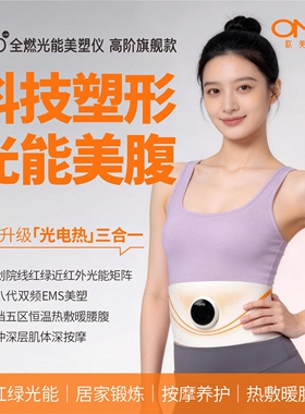 OMR/欧美然S100美塑仪腹部燃脂神器光能美腹减肥塑形健腹仪大排灯