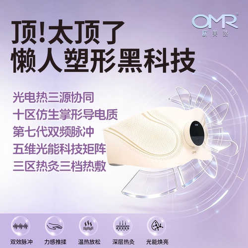 OMR/欧美然美塑仪大排灯无忧试用