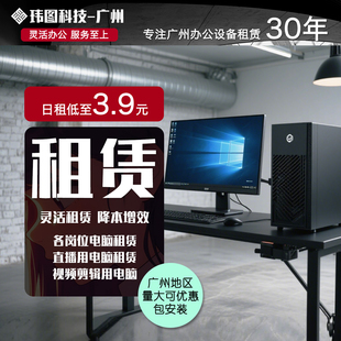 广州办公电脑租赁设计电脑视频剪切电脑不同岗位配备台式机免押金