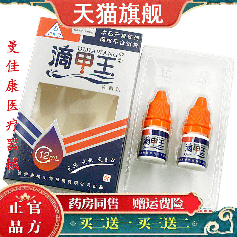 百甲灵滴甲王/抑菌剂液体敷料导光凝胶外用瓶抑菌液6mlx2盒旗舰店