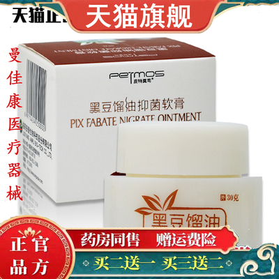 皮特莫司黑豆馏油抑菌软膏30g黑豆留油膏成人皮肤抑菌馏油