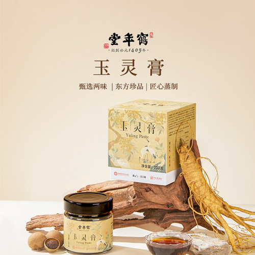 【官方正品】鹤年堂玉灵膏蒸治纯正原料老字号非遗工艺玉灵膏