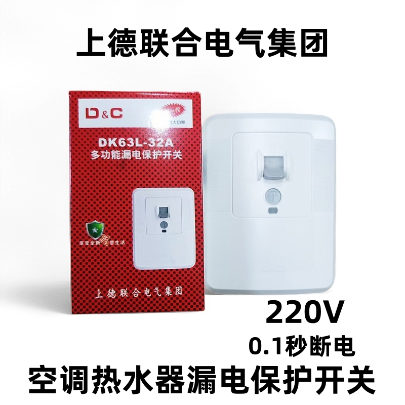 上德空调漏保开关热水器32A40A漏电保护器拉闸3匹柜机专用220V