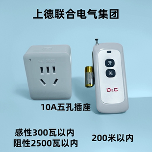 上德联合水泵电机远程无线遥控器开关插座10A五孔2百米电源控制