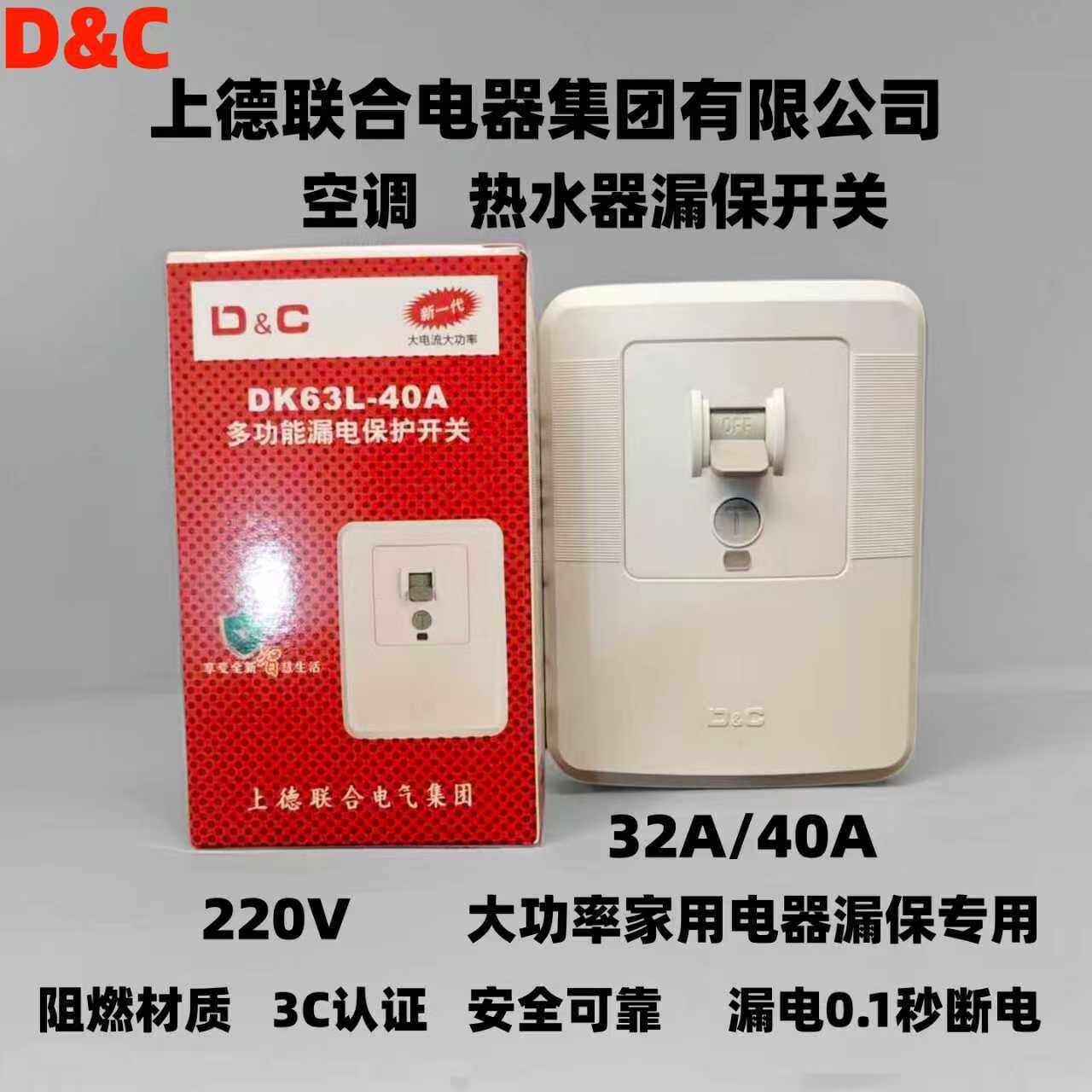 上德联合空调漏电保护器开关32A 40A热水器专用漏保拉闸3匹柜机