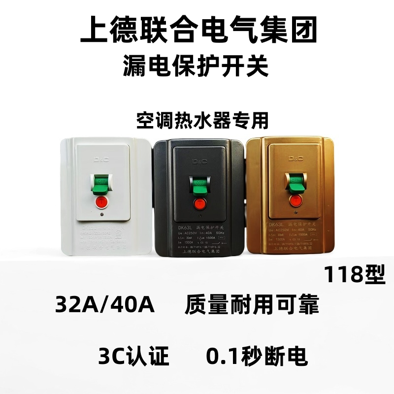 上德空调漏电保护器开关32A 40A热水器专用漏保拉闸3匹柜机118型