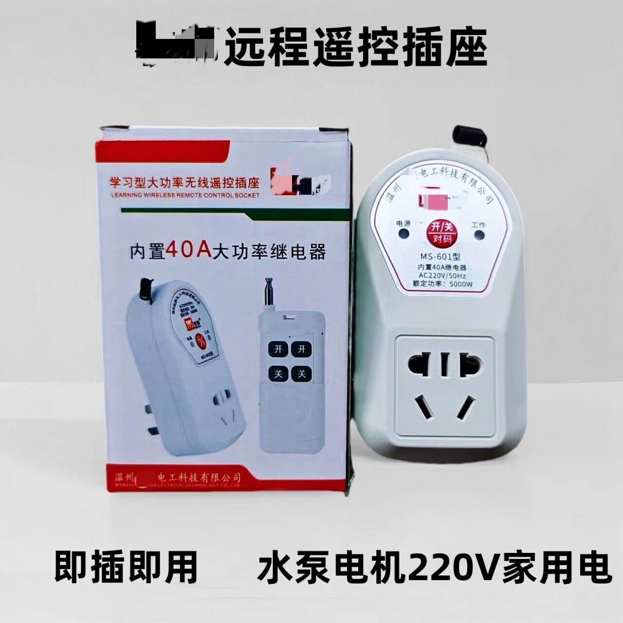 水泵电机远程无线遥控器开关插座40A大功率五孔1千米电源控制