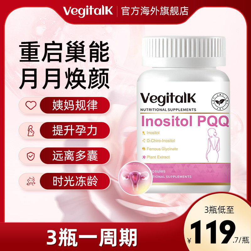 【江离专属】Vegitalk养巢丸肌醇保养卵巢PQQ内调多囊补铁维生素