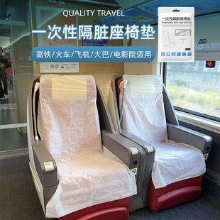 一次性座椅汽车高铁火车隔脏套飞机出差旅游便携加厚加长独立包装