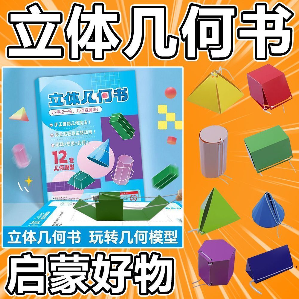 拉绳DIY立体几何书加量12款益智