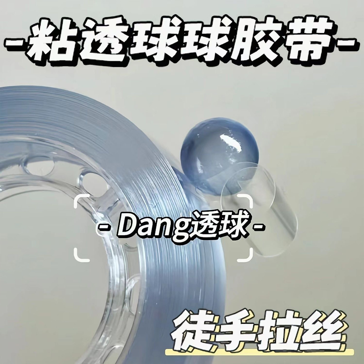 徒手解压拉丝粘粘球彩色透明胶带