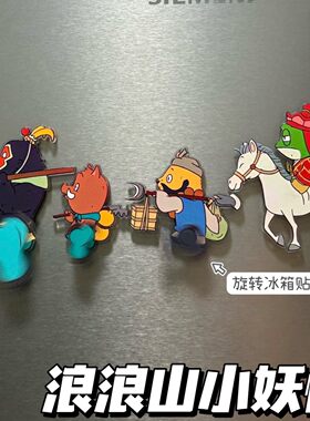 浪浪山小妖怪旋转冰箱贴周边装饰