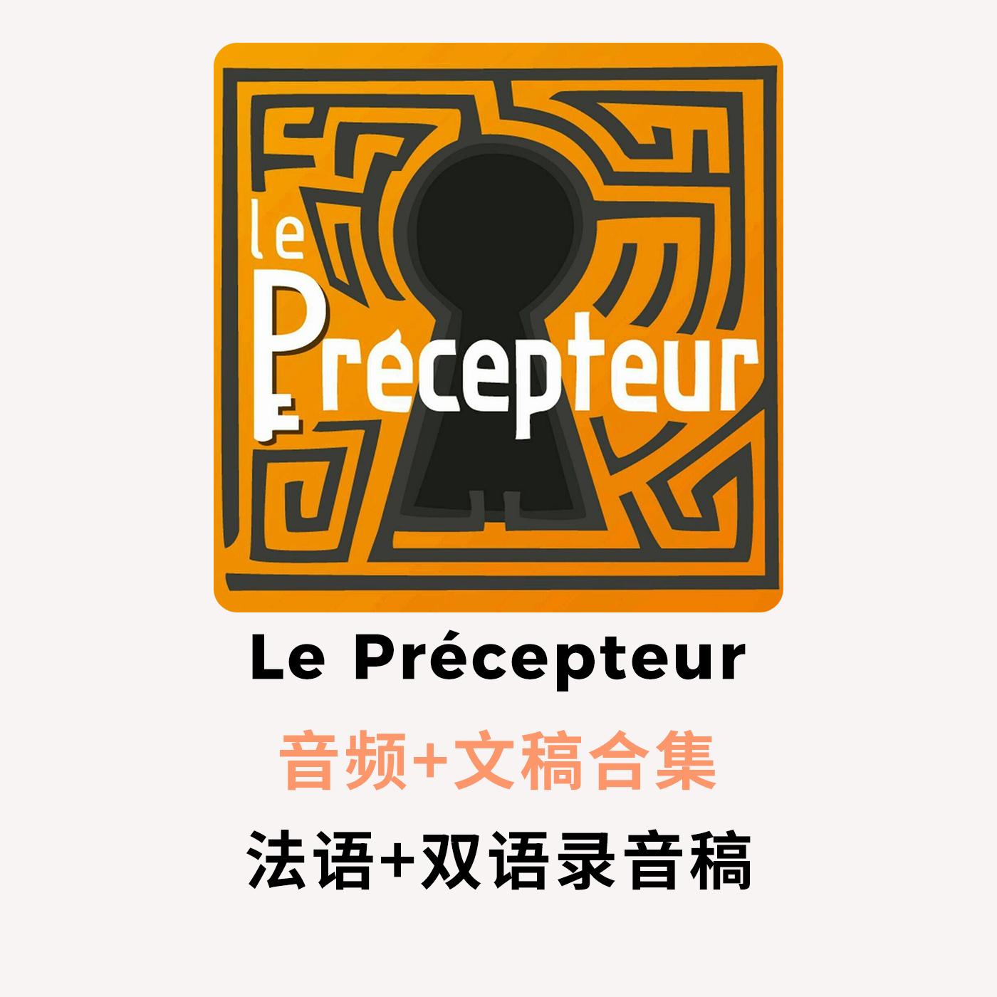 法语播客Le précepteur音频以及法语+双语文稿