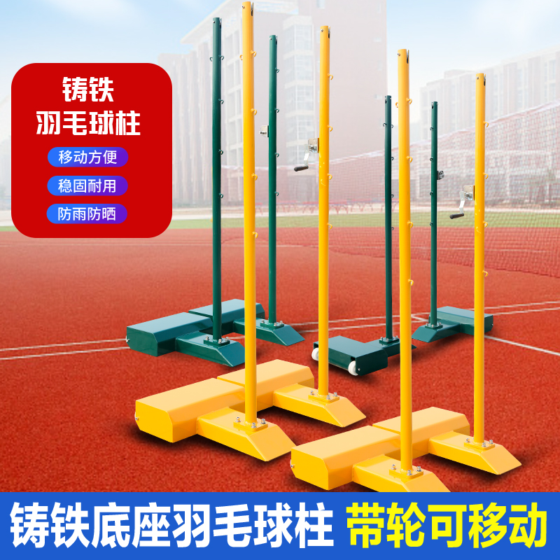 铸铁羽毛球网架便携式标准羽毛球网柱移动家用室内外球馆专业比赛
