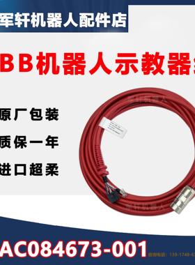 ABB机器人示教器线3HAC084673-001电缆SxTPU4机械臂DSQC3120配件