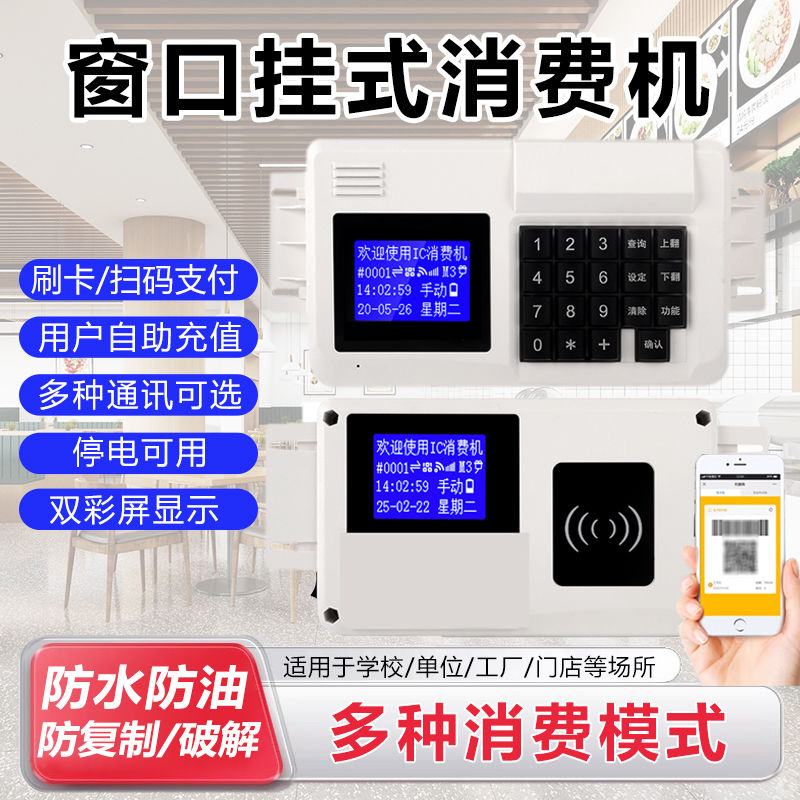 食堂刷卡机就餐机学校饭堂IC餐厅打卡机微信支付宝扫码挂式消费机