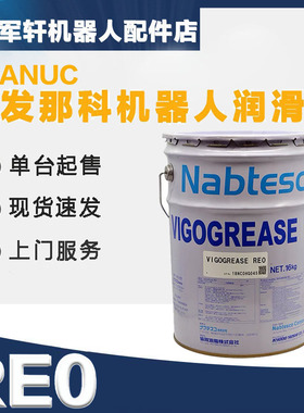 发那科机器人润滑油a98l-0040-0174齿轮减速机保养VIGOGREASE RE0