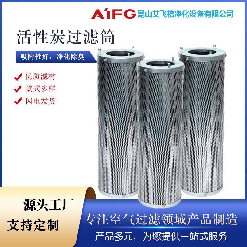 不锈钢活性炭滤筒工业废气处理化工甲醛空气净化养殖场除臭过滤器