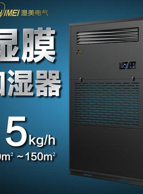 湿美湿膜加湿器适用:120~150㎡增湿大面积商用工业加湿器SMS-15B