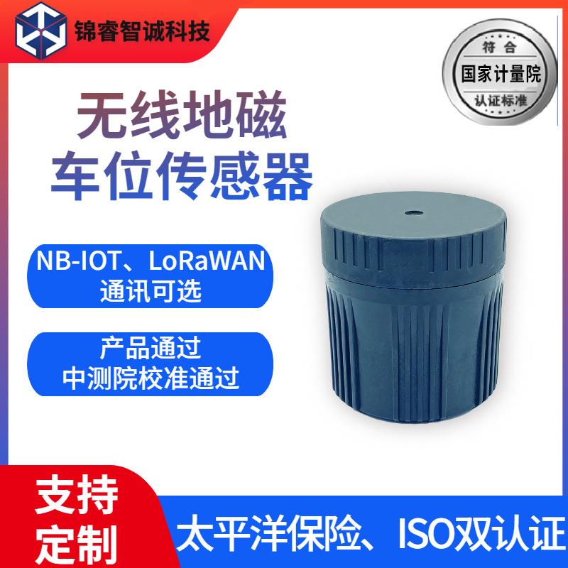智能无线地磁车位传感器NB双模检测器4G停车场车位探测器探测仪