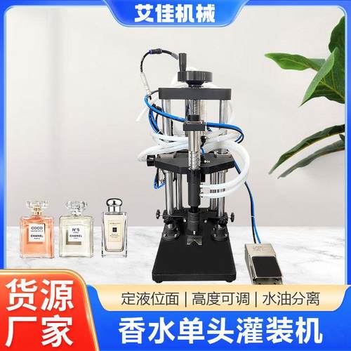 小型半自动单头香水灌装机可调定量真空等液位面精油负压灌装机