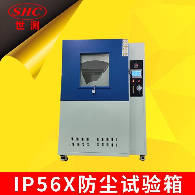 IP5X、IP6X防尘试验箱
