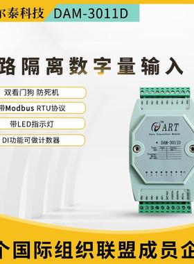 阿尔泰DI采集模块RS485总线DAM3011D8路隔离数字量输入模块