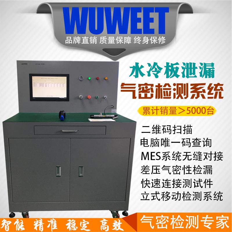 气密性检测仪厂家水冷板密封性测试仪冷却水道气密性泄漏检测仪