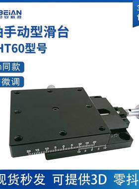 位移台燕尾槽螺杆驱动XFHT60手动滑台接受定制精密型位移台厂家