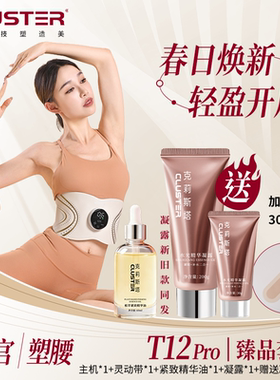 【臻品套装】CLUSTER焕能美塑仪EMS健身按摩微电流提拉紧致腰带