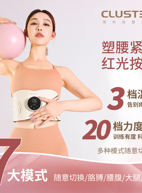 【新款升级】CLUSTER全燃美塑仪EMS健身按摩微电流提拉紧致腰带
