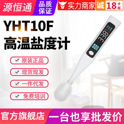 源恒通家用盐度计YHT05/10F/26厨房食品汤汁酱料卤水咸度测试仪器