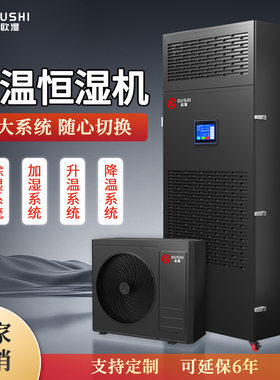 欧湿柜式恒温恒湿机恒湿器精密空调适用于档案室机房制冷制热恒湿