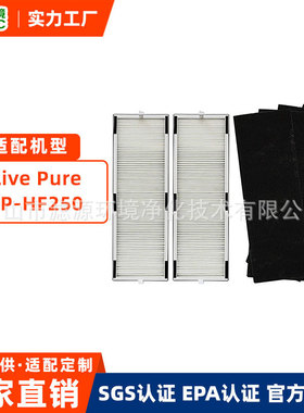适配LivePure LP-HF250 LP-PF600 LP250TH/LP2空气净化器滤芯配件
