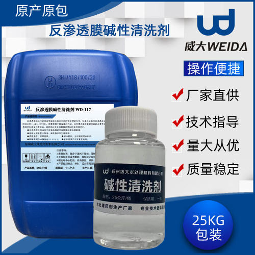 反渗透膜碱性清洗剂厂家直供RO膜系统结垢清洗剂工业水处理膜药剂