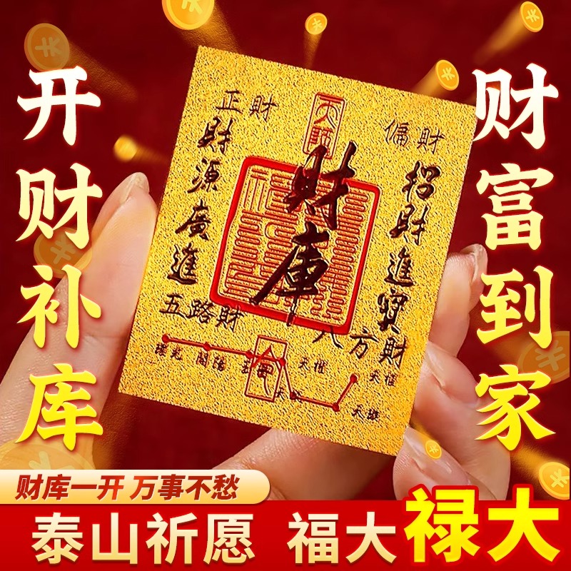 2025新款开财库金箔贴五路财神