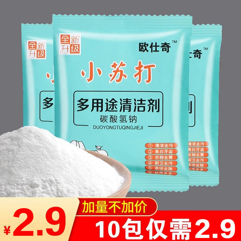 独立包装小苏打多用途清洁剂厨房清洁去除衣物污渍小苏打粉强去污