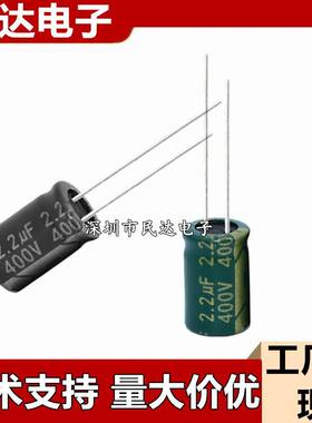 400V2.2UF 铝电解电容 6X12 8X12 6X9 量大议价黑色/高频低阻绿金