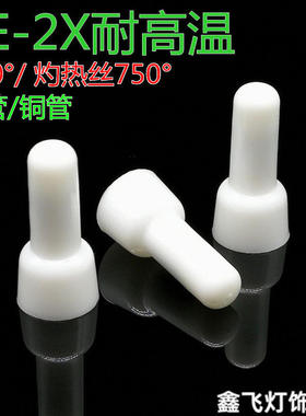 耐高温150°灼热丝750°CE-2X压线帽奶咀闭端子白色接线帽