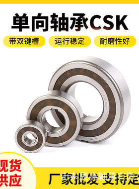 单向轴承CSK8PP CSK10PP CSK12PP CCSK15PP 单向逆止离合器轴承