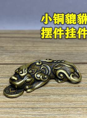 仿古老铜器古玩杂项收藏实心黄铜招财貔貅小风水摆件老物件老古董