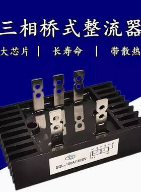 SQL100A1600V 80A 60A 40A 1200V三相整流桥SQL100-16 SQL16-10