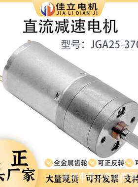 JGA25-370直流减速电机微小型低速马达大扭矩力调速电动机12v24v